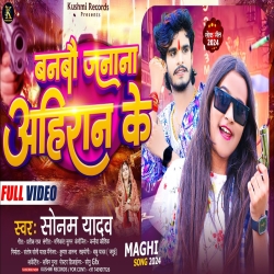 Banbau Janana Ahiran Ke (Sonam Yadav) New Maghi Mp3 Song 2024 Mp3 Song