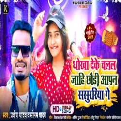 Dhokha Deke Chalal Jahi Chhaudi Aapan Sasuriya Ge (Sonam Yadav, Praveen Yadav) New Maghi Sad Mp3 Song 2024 Mp3 Song