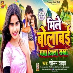 Mile Bolabai Gaya Jila Sakhi (Sonam Yadav) New Maghi Mp3 Song 2024 Mp3 Song