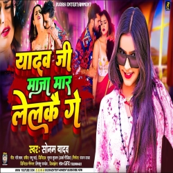 Yadav Ji Maja Mar Lelkai Ge (Sonam Yadav) New Maghi Mp3 Song 2024 Mp3 Song