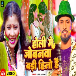 Holi Me Jobnawa Badi Hilo Hai (Rahul Rawani) New Maghi Holi Mp3 Song 2024 Mp3 Song