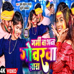 Garmi Babhan Gowarwa Jhara (Khushi Kakkar, Krish Kundan Yadav) 2024 New Mp3 Holi Maghi Mp3 Song Mp3 Song