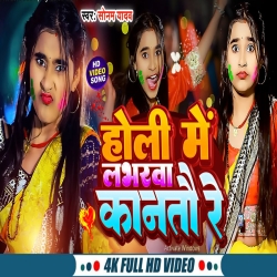 Holi Me Labharwa Kantau Re (Sonam Yadav) New Maghi Holi Mp3 Song 2024 Mp3 Song