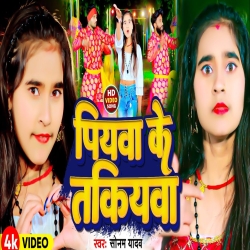 Piyawa Ke Takiyawa (Sonam Yadav) New Maghi Mp3 Song 2024 Mp3 Song