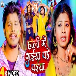 Holi Me Saiya Pade Paiya (Prabhakar Yadav) 2024 New Holi Maghi Mp3 Song Mp3 Song