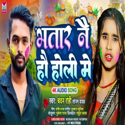 Bhatar Nai Hau Holi Me (Sonam Yadav, Chandan Rohi) New Maghi Holi Mp3 Song 2024 Mp3 Song