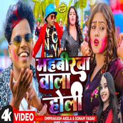 Mahavirwa Wala Holi (Sonam Yadav, Om Prakash Akela) New Maghi Holi Mp3 Song 2024 Mp3 Song