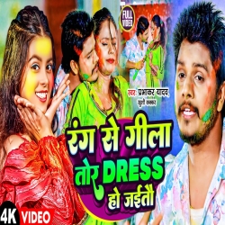 Rang Se Gila Tor Dress Ho Jaito (Prabhakar Yadav, Khushi Kakkar) 2024 New Holi Maghi Mp3 Song Mp3 Song