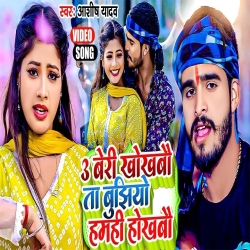 3 Beri Khokhabau Ta Bujhiyo Hamhi Hokhbau (Aashish Yadav, Khushi Kakkar) New Maghi Mp3 Song 2024 Mp3 Song