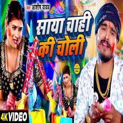 Saya Chahi Ki Choli (Aashish Yadav) New Holi Maghi Mp3 Song 2024 Mp3 Song