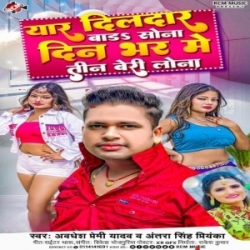 Yaar Dildar Bada Sona Din Bhar Me Tin Beri Lona (Awdhesh Premi Yadav, Antra Singh Priyanka) Mp3 Song