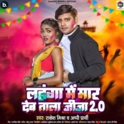 Lahanga Me Maar Deb Tala Jija 2.0 (Rakesh Mishra, Appi Prathi) 2024 Mp3 Song Mp3 Song