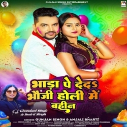 Bhar Holi De Da Bhauji Bhada Pe Bahin He (Gunjan Singh, Anjali Bharti) 2024 Mp3 Song Mp3 Song