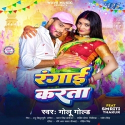 Dewara Natiya Chhatiya Ke Rangai Karata (Golu Gold) 2024 Mp3 Song Mp3 Song