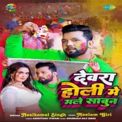 Dewara Holi Me Male Sabun (Neelkamal Singh) 2024 Mp3 Song Mp3 Song