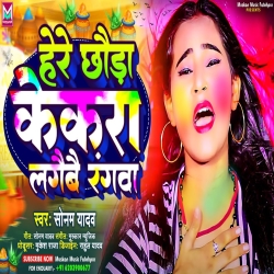 Here Chhauda Kekra Lagaibai Rangwa (Sonam Yadav) New Maghi Holi Mp3 Song 2024 Mp3 Song