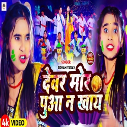 Devar Mor Puaa Na Khay (Sonam Yadav) New Maghi Holi Mp3 Song 2024 Mp3 Song