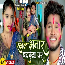 Rakhla Bhatar Bataiya Par (Rajeev Yadav) 2024 New Maghi Holi Mp3 Song Mp3 Song