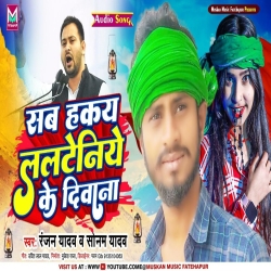 Sab Hakai Lalteniya Ke Diwana  (Sonam Yadav, Ranjan Yadav) New RJD Maghi Mp3 Song 2024 Mp3 Song