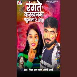 Rangte Karkhanma Pahunwa Re Chaudda (Deepak Raj Yadav, Anjali Bharti) New Maghi Mp3 Song 2024 Mp3 Song