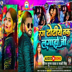 Rang Dhoriya Tak Lagao Ji (Saurabh Sugam Yadav, Sakshi Singh) New Maghi Holi Mp3 Song 2024 Mp3 Song