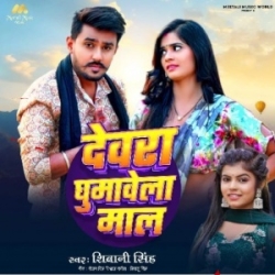 Devara Ghumawela Maal (Shivani Singh) 2024 Mp3 Song Mp3 Song