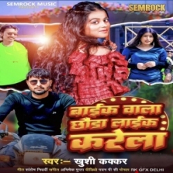 Bike Wala Chhawra Like Karela (Khushi Kakkar) 2024 Mp3 Song Mp3 Song