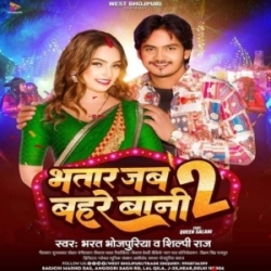 Bhatar Jab Bahare Bani 2 (Bharat Bhojpuriya, Shilpi Raj) 2024 Mp3 Song Mp3 Song