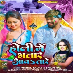 Unke Sange Khelab Rangwa Holi Me Bhatar Aawatare (Vishal Yadav, Shilpi Raj) 2024 Holi Mp3 Song Mp3 Song