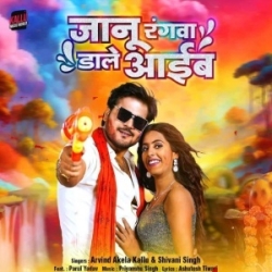 Jaanu Rangwa Dale Aaib (Arvind Akela Kallu, Shivani Singh) 2024 Mp3 Song Mp3 Song