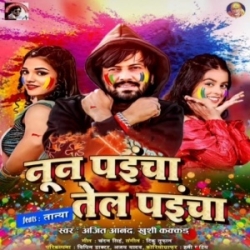 Nun Paicha Tel Paicha (Ajeet Anand, Khushi Kakkar) 2024 Mp3 Song Mp3 Song