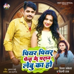 Piyar Piyar Penh Ke Paran Lebu Ka Ho (Vinay Akela, Shilpi Raj) 2024 Mp3 Song Mp3 Song