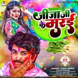 Jija Ji Ke Murai (Vinay Akela) 2024 Mp3 Song Mp3 Song