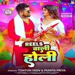 Reels Wali Holi Kab Tak Manaibu (Tuntun Yadav, Punita Priya) 2024 Mp3 Song Mp3 Song