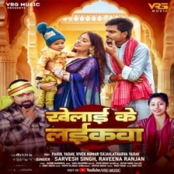 Khelai Ke Laikava (Sarvesh Singh, Ravina Ranjan) 2024 Mp3 Gana Mp3 Song