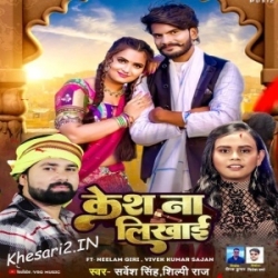 Case Na Likhai (Sarvesh Singh, Shilpi Raj) 2023 Mp3 Song Mp3 Song