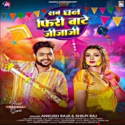 Sab Dhan Firi Bate Jija Ji (Ankush Raja , Shilpi Raj) 2024 Mp3 Song Mp3 Song