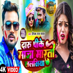 Daru Pike Maza Marto Khalasiya (Deepak Raj Yadav) New Maghi Holi Mp3 Song 2024 Mp3 Song