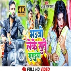 Bhauji Leke Sute Muraiya (Deepak Raj Yadav) New Maghi Mp3 Song 2024 Mp3 Song