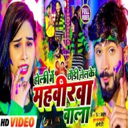 Holi Ma Chhuadi Le Lalke Mahabirawa Wala (Deepak Raj Yadav, Anjali Bharti) New Maghi Holi Mp3 Song 2024 Mp3 Song