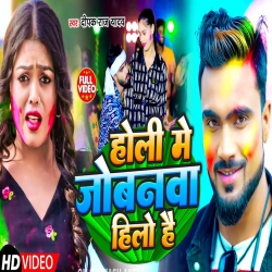 Holi Me Jobanwa Hilo Hai (Deepak Raj Yadav) New Maghi Holi Mp3 Song 2024 Mp3 Song