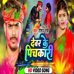 Devar Ke Pichkari (Raushan Rohi) New Holi Maghi Mp3 Song 2024 Mp3 Song