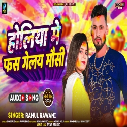 Holiya Me Fas Gelay Mausi (Rahul Rawani) New Maghi Holi Mp3 Song 2024 Mp3 Song