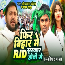 Fir Bihar Me RJD Sarkar Hoto Ge (Sonam Yadav, Om Prakash Akela) New RJD Maghi Mp3 Song 2024 Mp3 Song