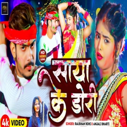 Saya Ke Dori (Raushan Rohi, Anjali Bharti) New Holi Maghi Mp3 Song 2024 Mp3 Song