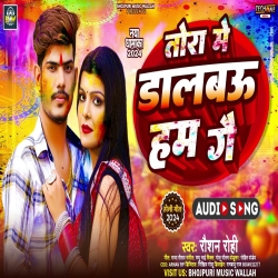 Tora Me Dalbau Ham Ge (Raushan Rohi) New Maghi Holi Mp3 Song 2024 Mp3 Song