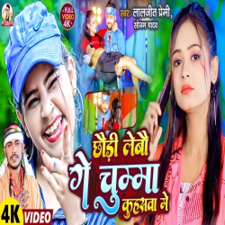 Chhaudi Lebau Ge Chumma Kuhaswa Me (Sonam Yadav,Laljeet Premi) New Maghi Mp3 Song 2024 Mp3 Song