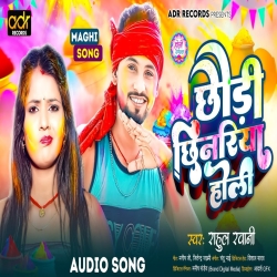 Chhaudi Chhinariya Ge (Rahul Rawani) New Maghi Holi Mp3 Song 2024 Mp3 Song