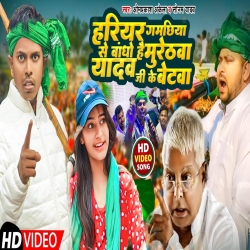 Hariyar Gamchhiya Se Bandho Hai Murethwa Yadav Ji Ke Betwa (Sonam Yadav, Om Prakash Akela) New RJD Maghi Mp3 Song 2024 Mp3 Song