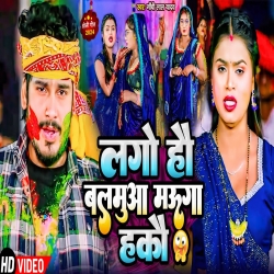 Lago Hau Balamua Mauga Hakau (Gandhi Lal Yadav, Sakshi Siwani) 2024 New Maghi Holi Mp3 Song Mp3 Song